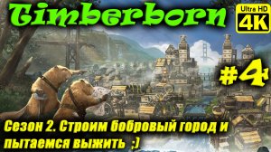 Timberborn [4K] (Season 2) ➤ Прохождение ➤ Часть 4