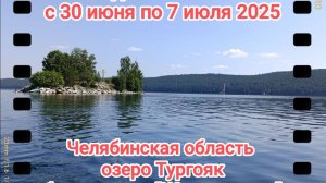 #89 Слёт трезвости Тургояк 2025
Программа слета Трезвости на озере Тургояк с 30.06 по 7.07.2025