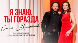 Стас Михайлов — «Я знаю, ты горазда» (Премьера клипа, 2025)