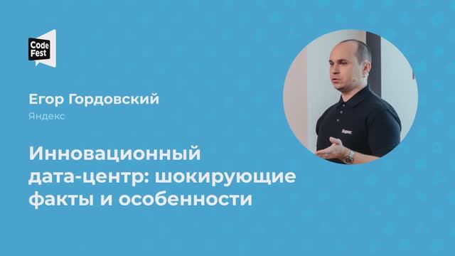 Егор Гордовский. Инновационный дата-центр: шокирующие факты и особенности смотреть онлайн