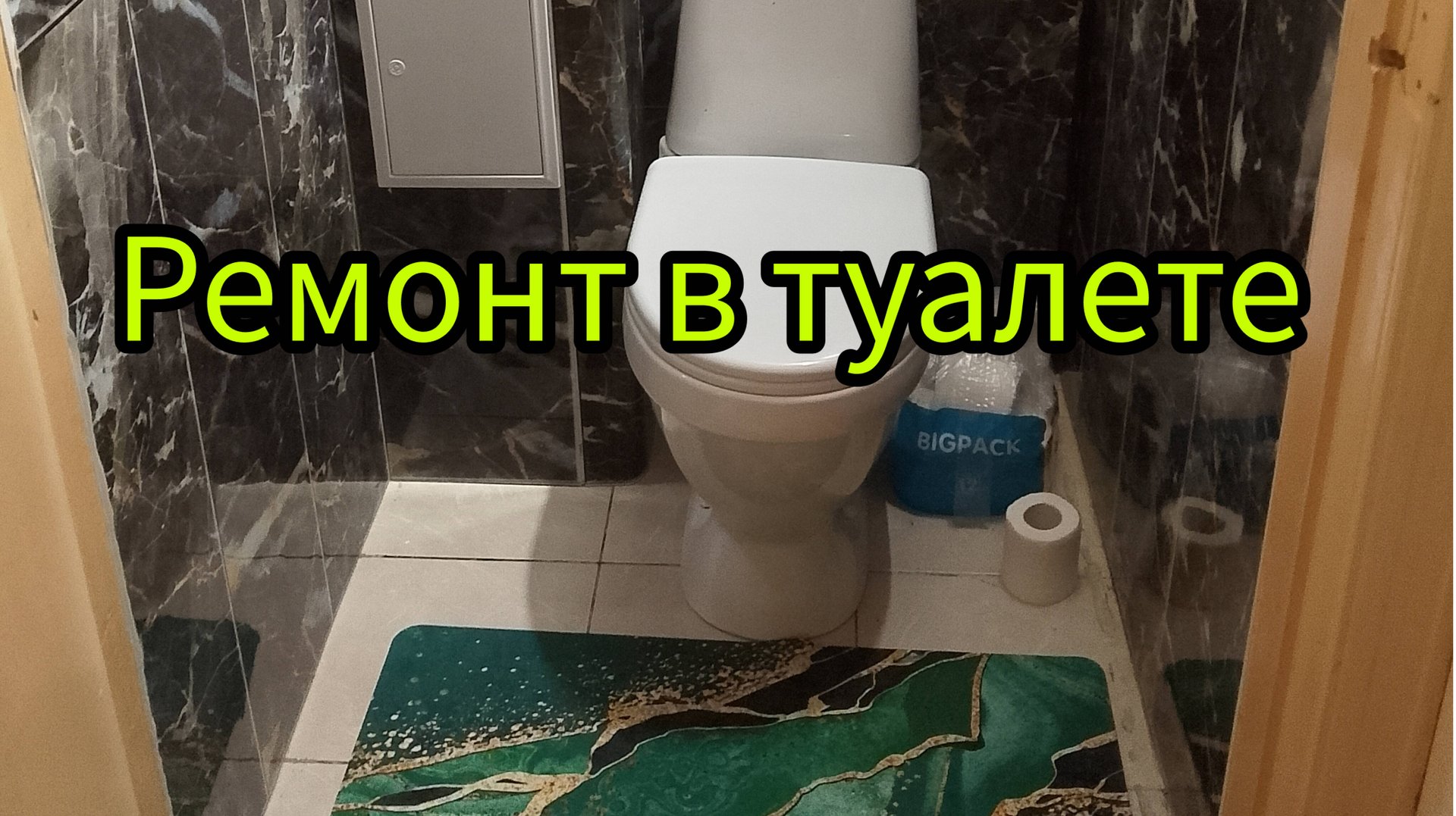 Ремонт в туалете смотреть онлайн