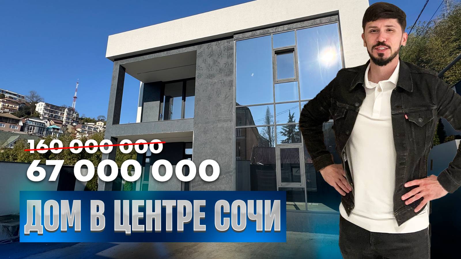 Срочная продажа дома в Золотом треугольнике Сочи. 67 млн🔥 254 м². 5 соток ижс. Бассейн. Срочно ‼️ смотреть онлайн