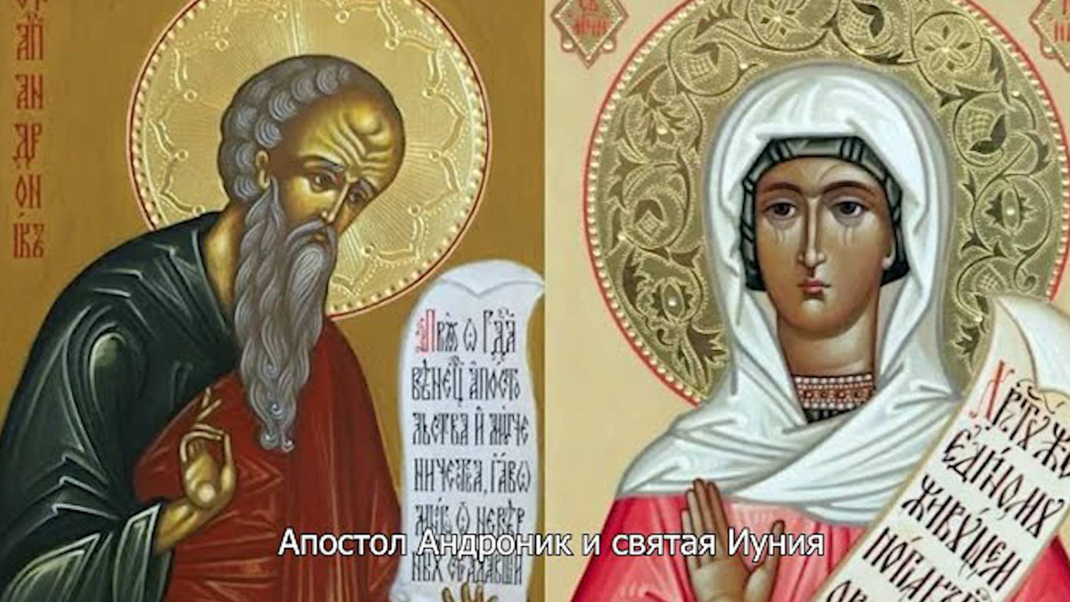 Апостол Андроник и святая Иуния. Православный календарь 30 мая 2025 смотреть онлайн
