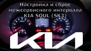Настройка и сброс межсервисного интервала KIA SOUL SK3