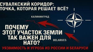 Сувалкский коридор: стратегическая уязвимость НАТО, почему все боятся его захвата?