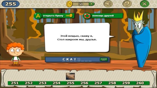 Загадки волшебная история ответы на уровень 255 игры загадки волшебная история смотреть онлайн
