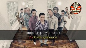 Браво   Любите девушки Караоке