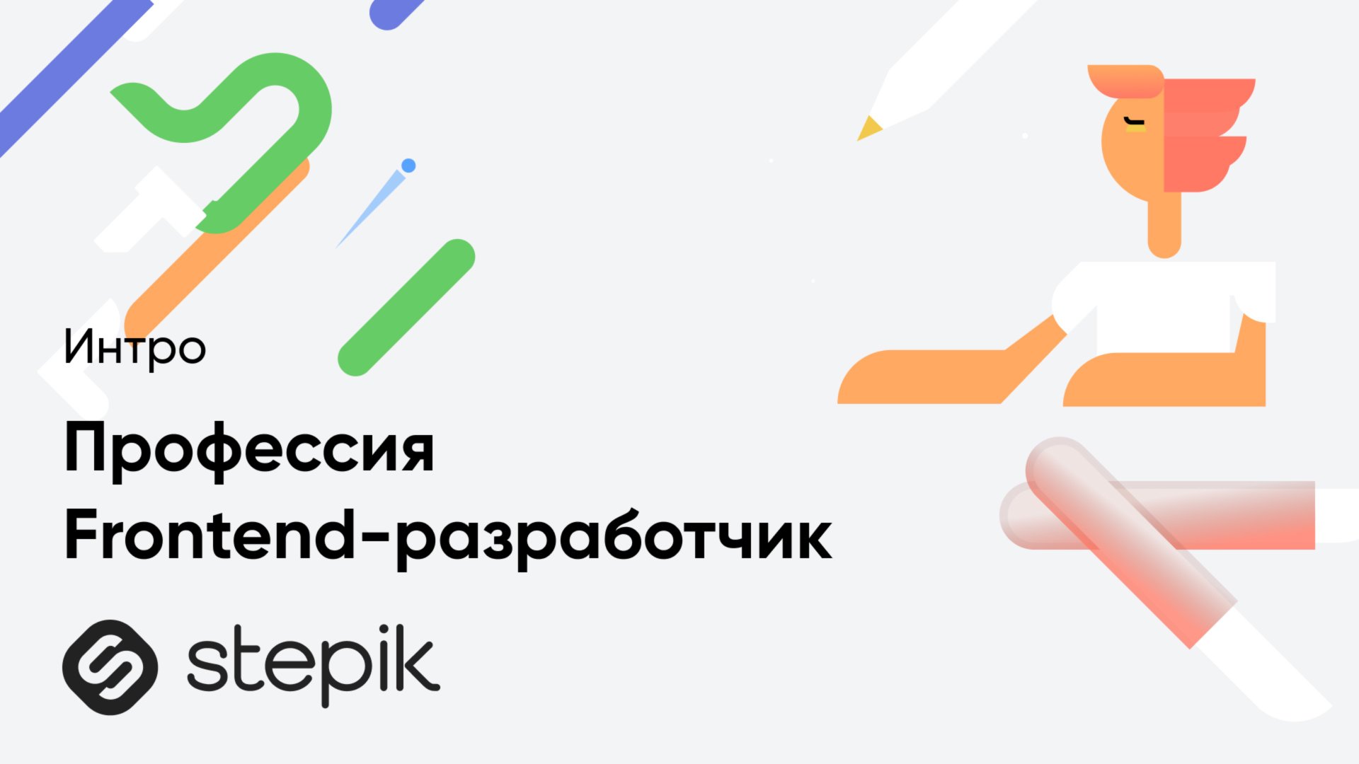 Профессия Frontend-разработчик смотреть онлайн