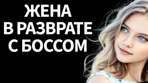 - Я узнал об ИЗМЕНЕ ЖЕНЫ на годовщине свадьбы! Кто она выберет: меня или босса? 30 лет брака коту по