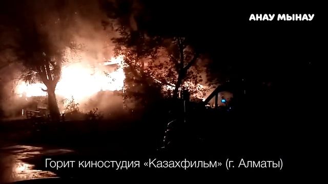 Горит киностудия "Казахфильм" в г. Алматы (14.08.2020) смотреть онлайн