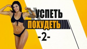 УСПЕТЬ ПОХУДЕТЬ 2я Тренировка. Фитнес Дома. Табата