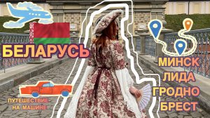 Беларусь: Гродно, Минск, Брест, Лида/ Путешествие по Беларуси