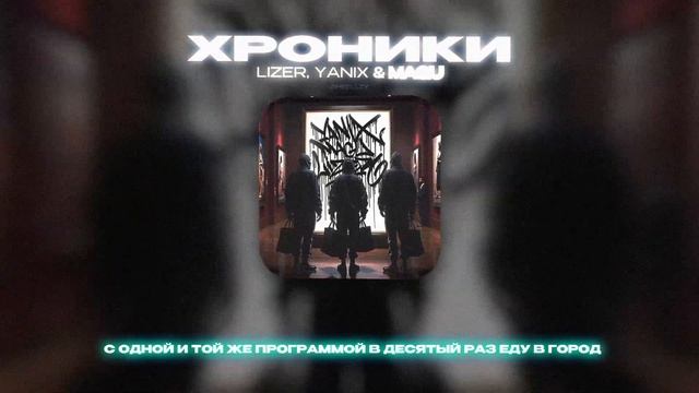 LIZER, YANIX & MAGU - ХРОНИКИ (Lyrics Video)| текст песни смотреть онлайн