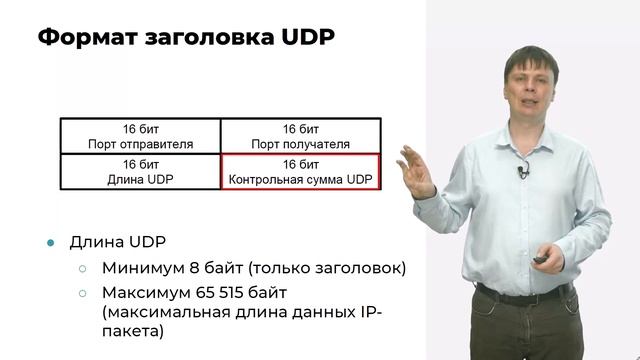 Протокол UDP | Компьютерные сети 2025 - 26 смотреть онлайн