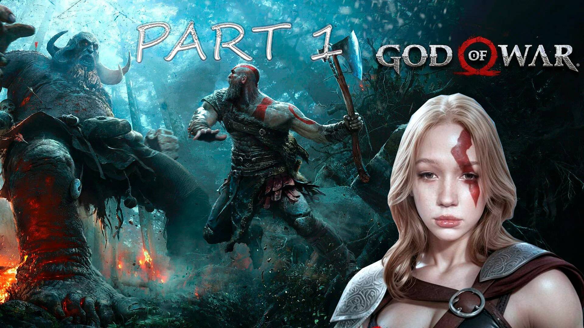 БОГИНЯ ВОЙНЫ Morphe_ya | GOD OF WAR (2018) часть 1