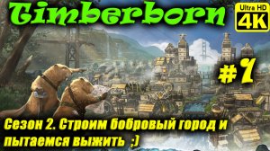 Timberborn [4K] (Season 2) ➤ Прохождение ➤ Часть 1