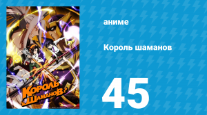 Король шаманов 45 серия «В первый и последний раз» (аниме-сериал, 2021)