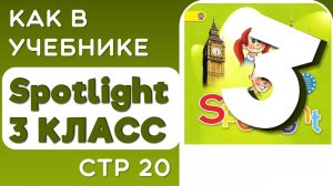 Как в Учебнике Spotlight 3 класс (Спотлайт) стр 20