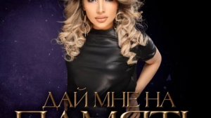 Дай мне на память | Марзият Абдуллаева - Дай мне на память