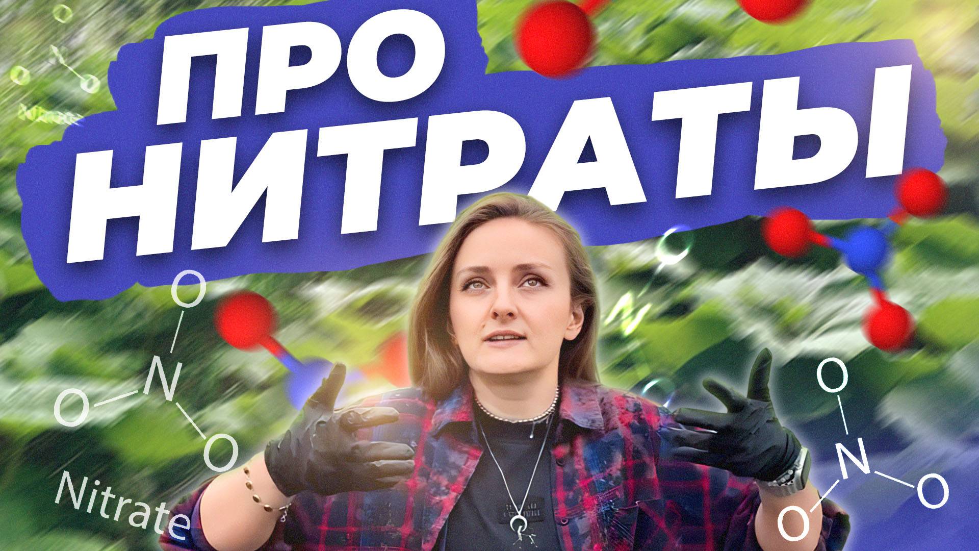 ПРО НИТРАТЫ смотреть онлайн