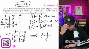 Боря и Ваня могут покрасить забор за 10 часов. Ваня и Гриша могут покрасить этот же забор - №16186