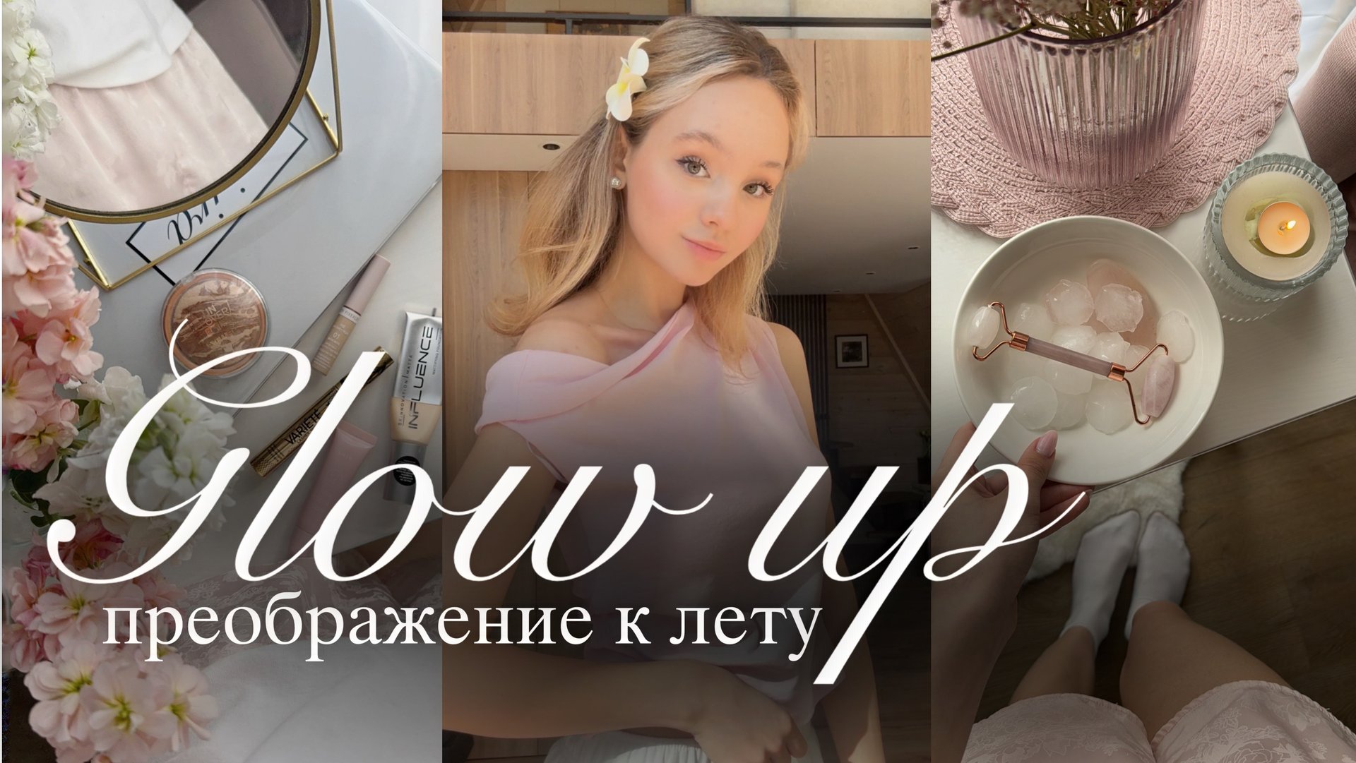 ВЛОГ: GLOW UP к лету🌸 | Преображение к лету | Vlog смотреть онлайн