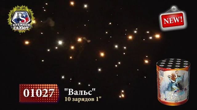 Батареи салютов Вальс, 1", 10 зар. 1027 смотреть онлайн