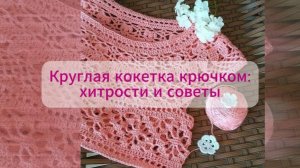 Круглая кокетка крючком: хитрости и советы
