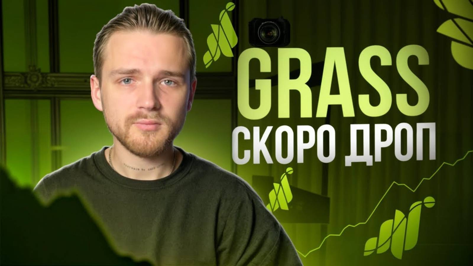 Grass ДРОП совсем рядом / Установка НОДЫ от GRASS смотреть онлайн