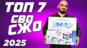 Топ 7 СЖО 2025. Рынок систем жидкостного охлаждения \ водянок