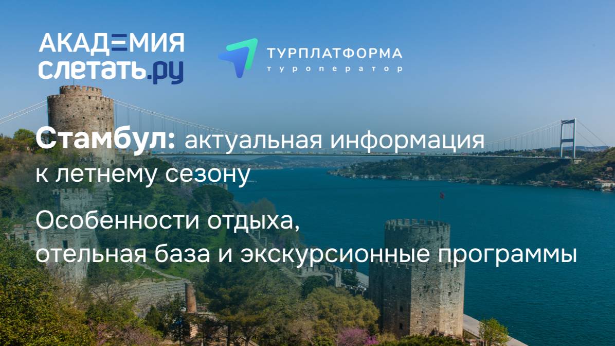 Турция, Стамбул: актуальная информация к летнему сезону. Вебинар 28.05.25 смотреть онлайн