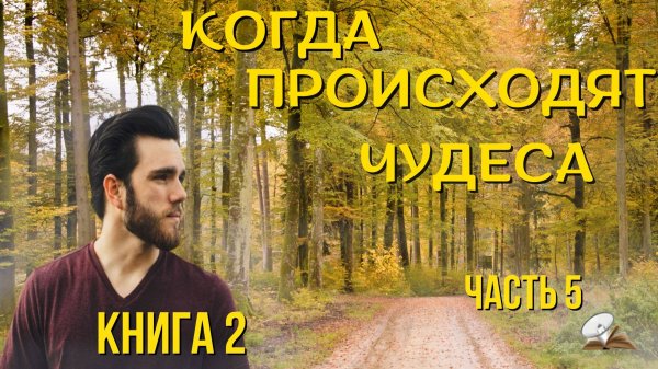 Часть 9. Когда происходят чудеса. Книга 2