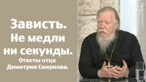 Если человек не борется с завистью, это всегда заканчивается смертью души. Отец Димитрий Смирнов.