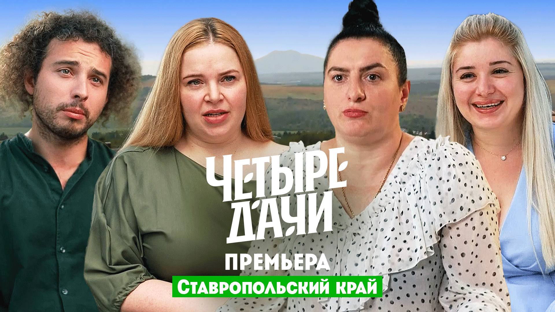 Четыре дачи: Ставропольский край 2