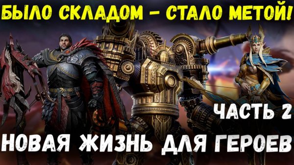 Герои - Которые Ожили Благодаря Новому Контенту! Часть 2! | Watcher of Realms