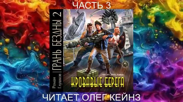 02.03 Роман Грушков "Грань безны" (книга 2) "Кровавые берега" (часть 3)