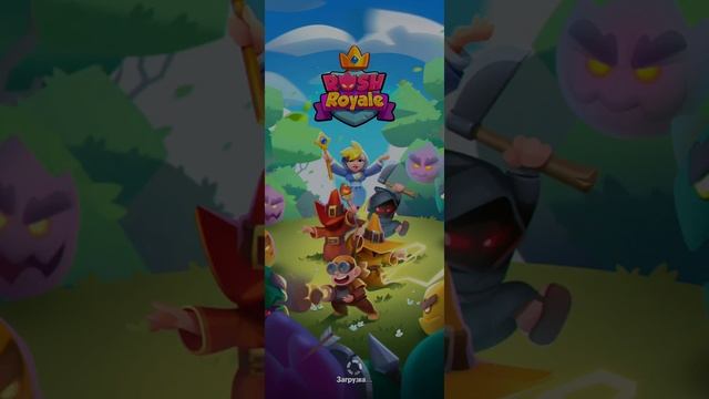 Выносим всех в Rush RoyaleПобеды 5 из 5 Апнул новую аренуИмбовая тактика для победы