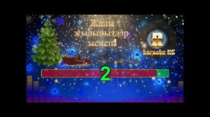 Кыргызча караоке Мен сени сагынгым келет