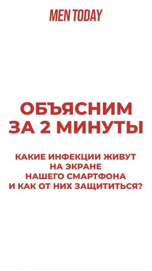 Какие инфекции живут на экране вашего смартфона и как от них защититься? Объясним за 2 минуты!
