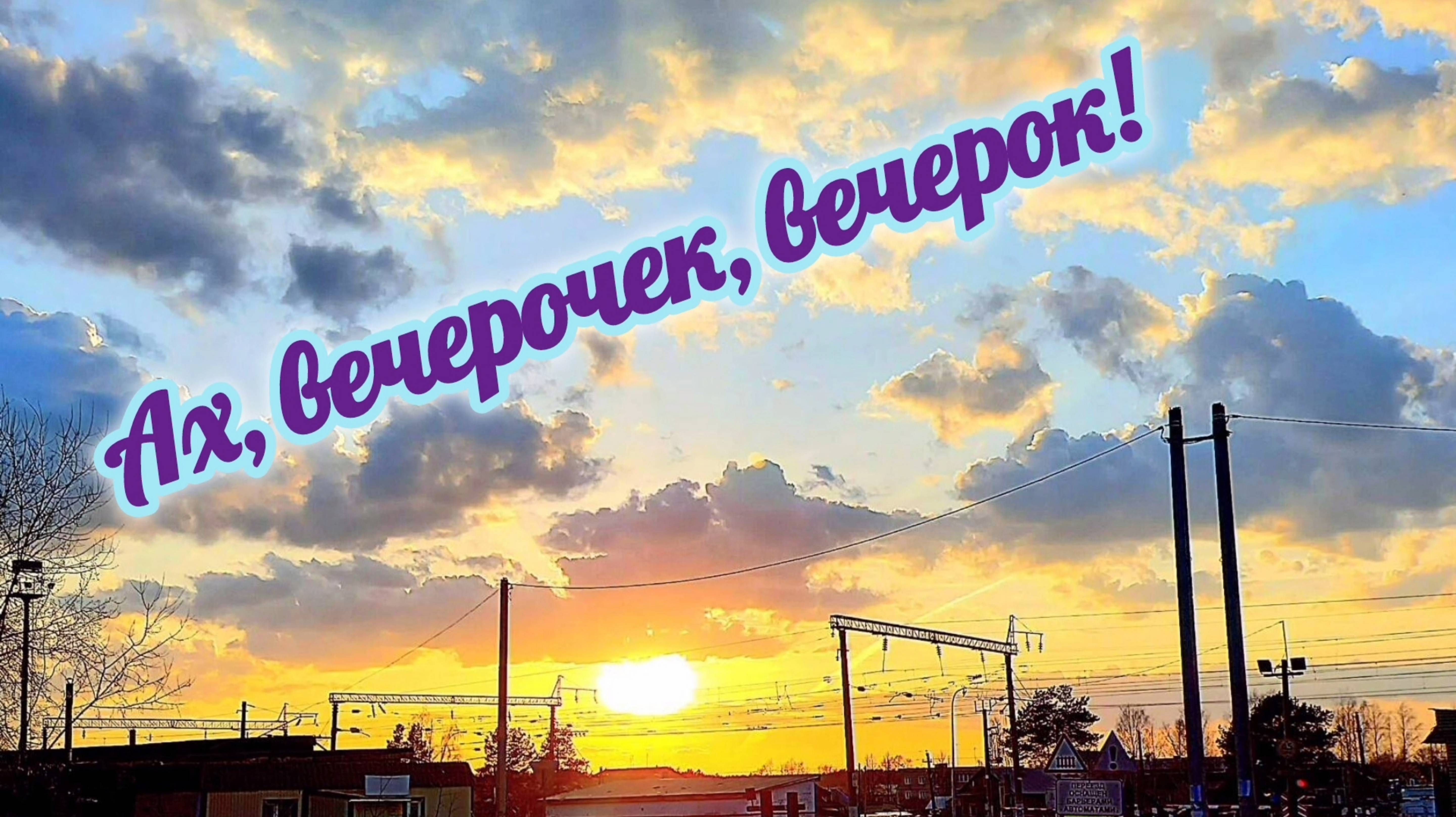 АХ, ВЕЧЕРОЧЕК, ВЕЧЕРОК... смотреть онлайн