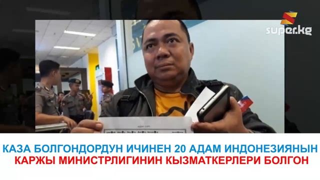 Индонезияда кыйраган учак Каттамга кечигип келген жү?