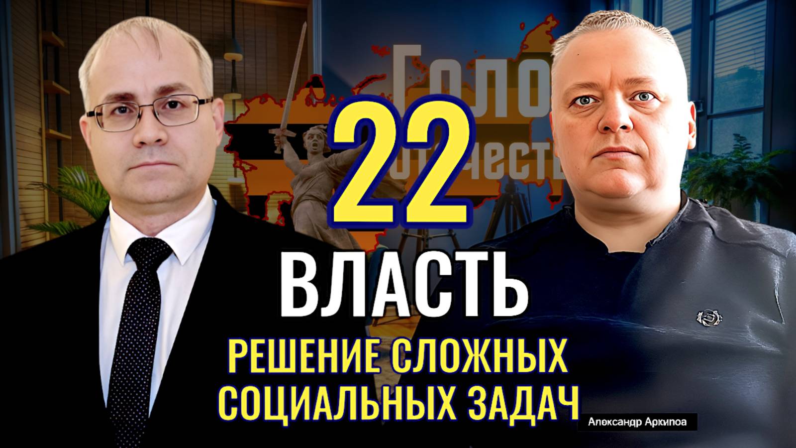 Власть: Решение сложных социальных задач - Александр Архипов, Максим Нургалеев смотреть онлайн
