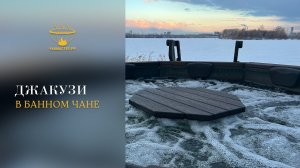 Джакузи в банном чане