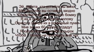 Сектор газа - бомж (текст)