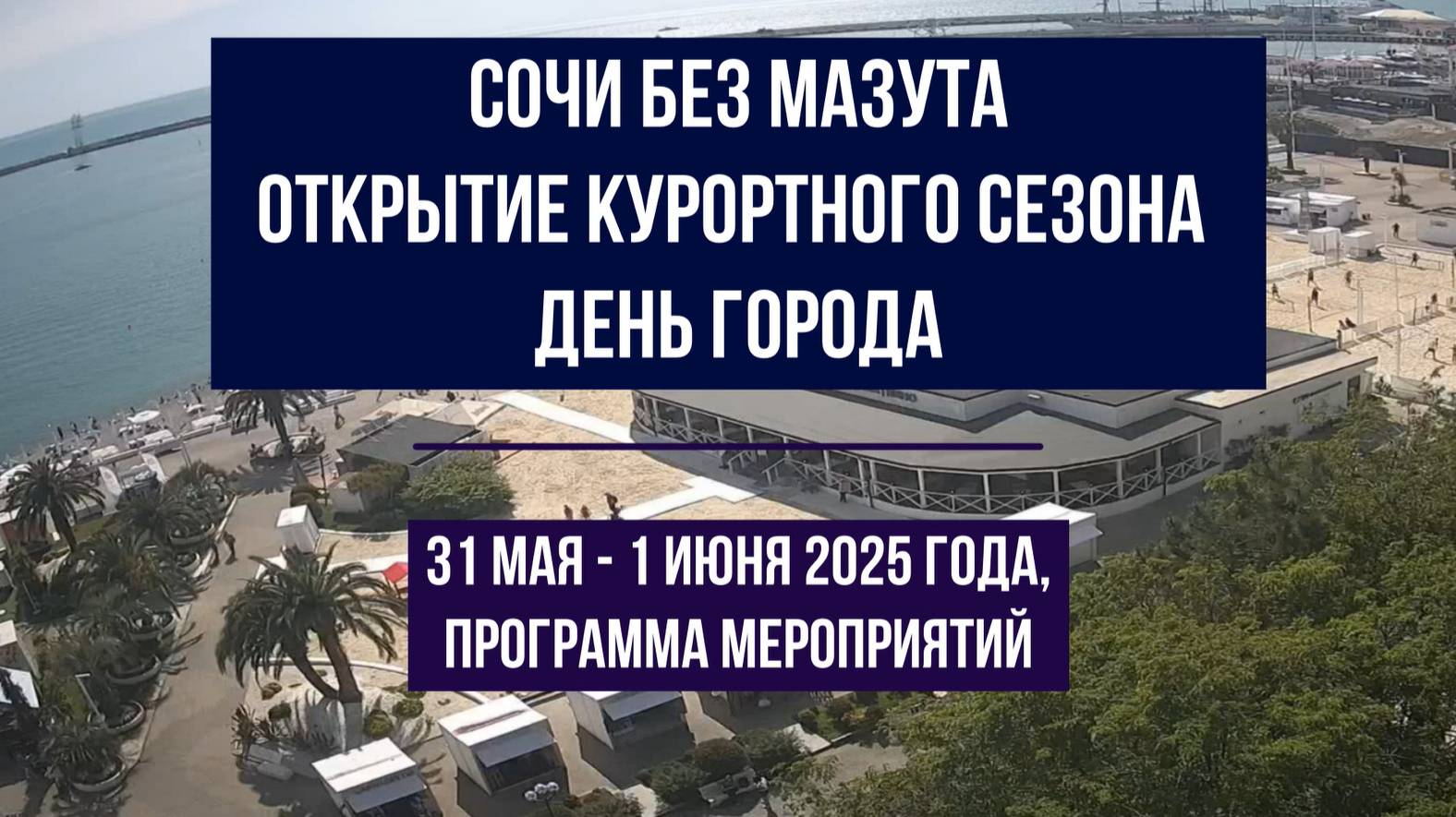 Сочи без мазута, программа на 31 мая и 1 июня 2025 - День города, Открытие курортного сезона смотреть онлайн