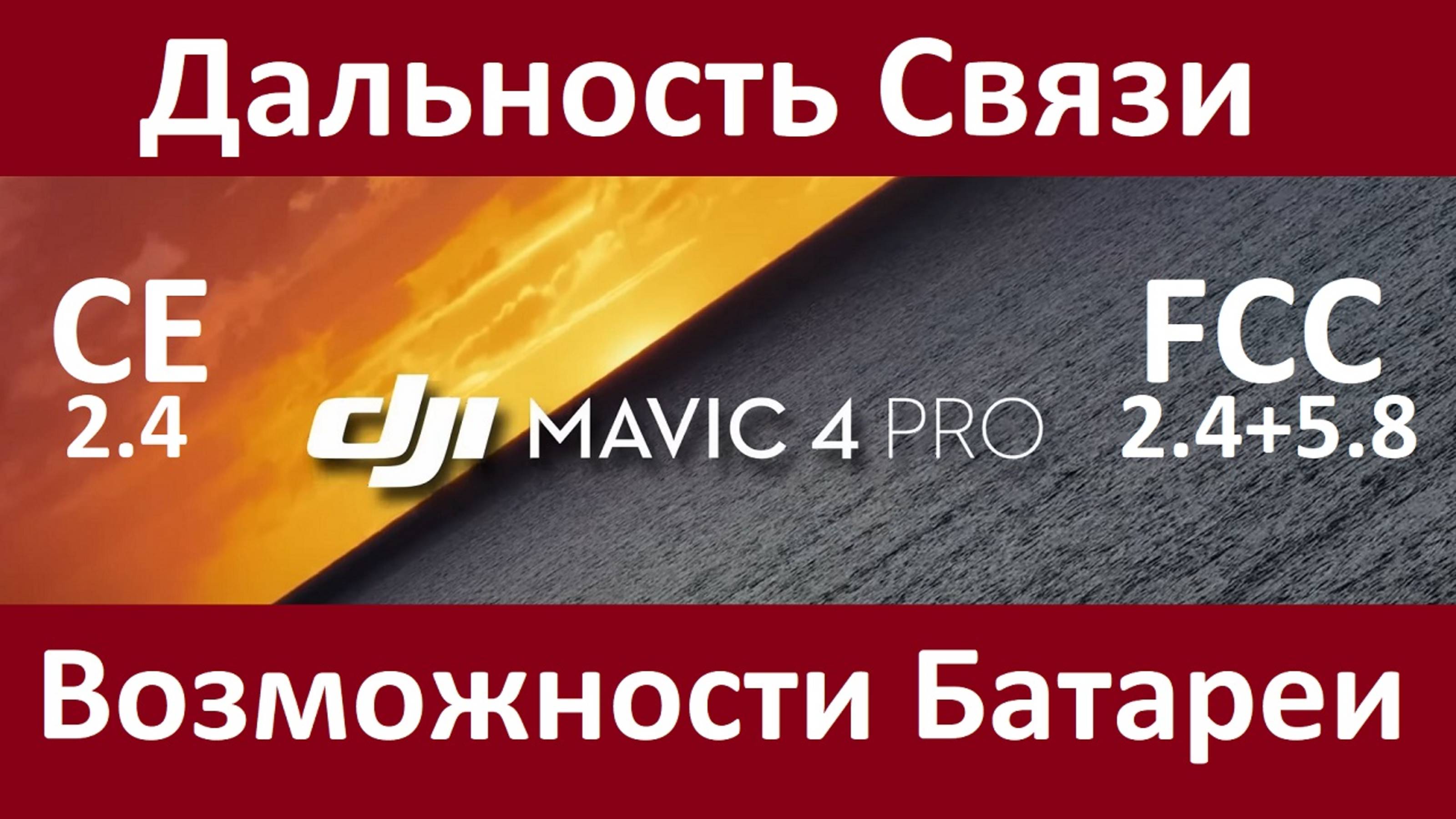 Mavic 4 Pro - Большой Тест Связи и Батареи. Range Test!