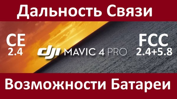 Mavic 4 Pro - Большой Тест Связи и Батареи. Range Test!