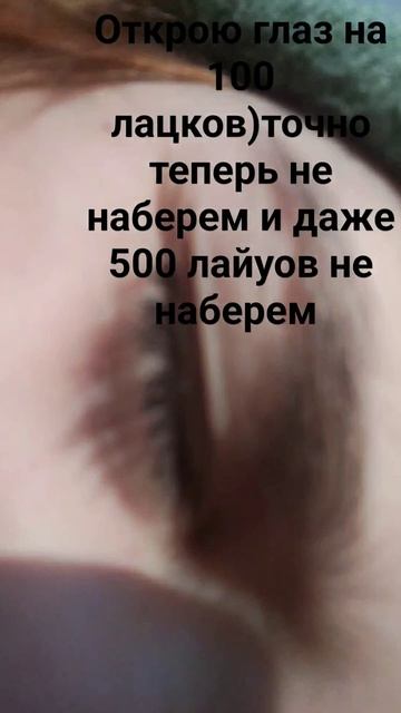 Открою глаз на 100 лайков знаю мы точно теперь не наберё смотреть онлайн