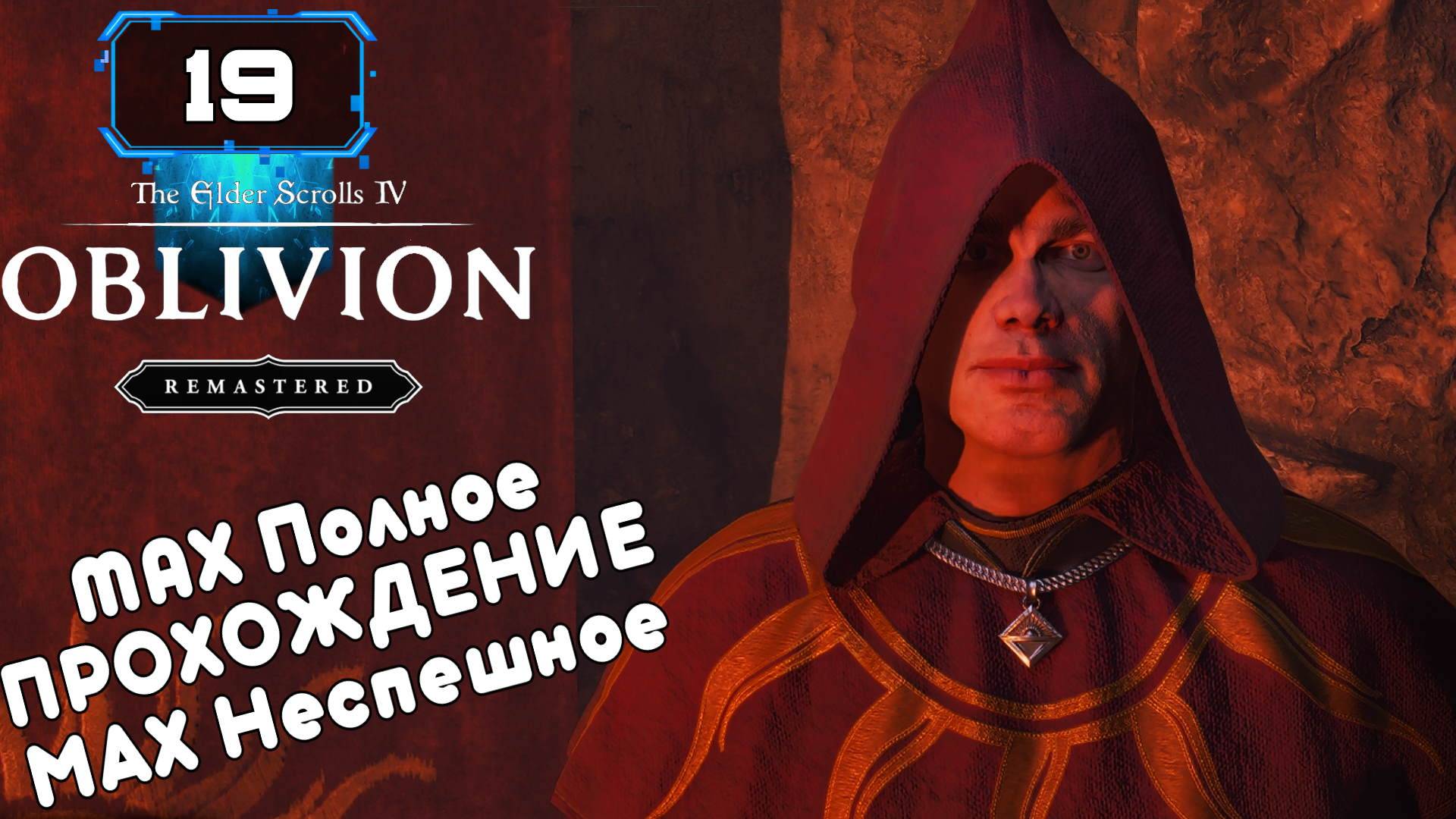 🔸The Elder Scrolls IV Oblivion Remastered (19) Обзавёлся Домом🔸 Атмосферное Прохождение смотреть онлайн