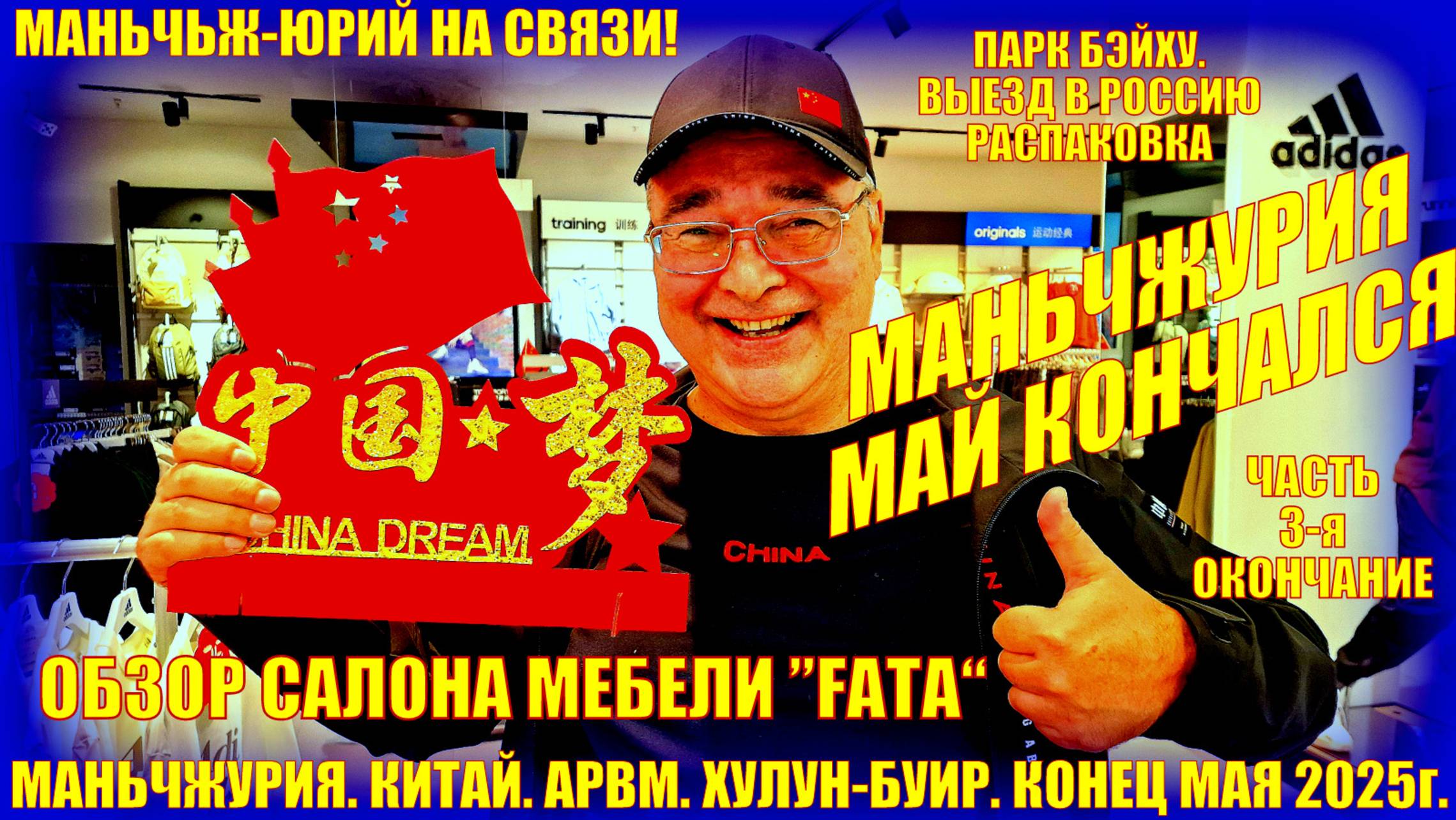 Маньчжурия. Китай. Часть 3. Конец мая 2025. Мебель "Fata". Парк Бэйху. Выезд. Распаковка. смотреть онлайн